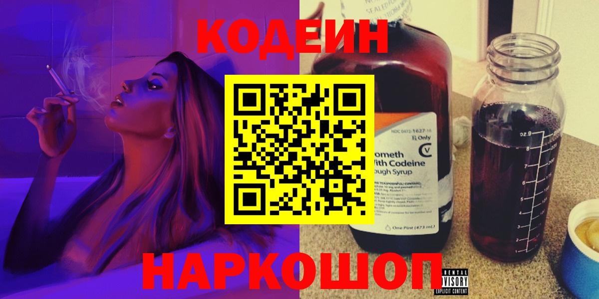 Кодеиновый сироп Lean Purple Drank  Вход с VPN  Саратов 